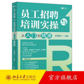 员工招聘与培训实操从入门到精通 王易知 编著 北京大学出版社