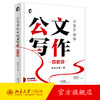 从零开始学公文写作（精装版） 陶然学姐 著 北京大学出版社 商品缩略图0