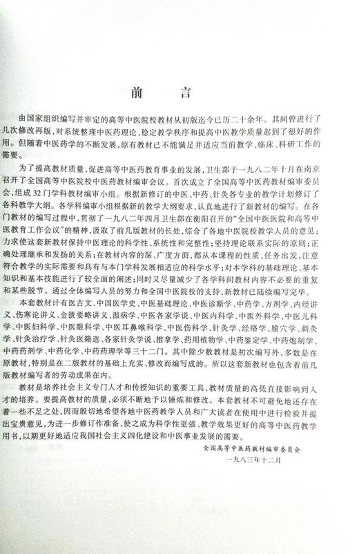 正版 中药学 凌一揆 颜正华编 高等医药院校教材 供中医针灸专业用 高校本科考研五5版教材 上海科学技术出版社9787532304974  商品图2