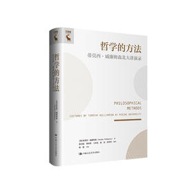 哲学的方法——蒂莫西·威廉姆森北大讲演录
