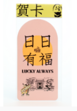 张光宇艺术贺卡