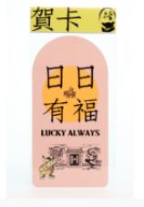 张光宇艺术贺卡 商品图0