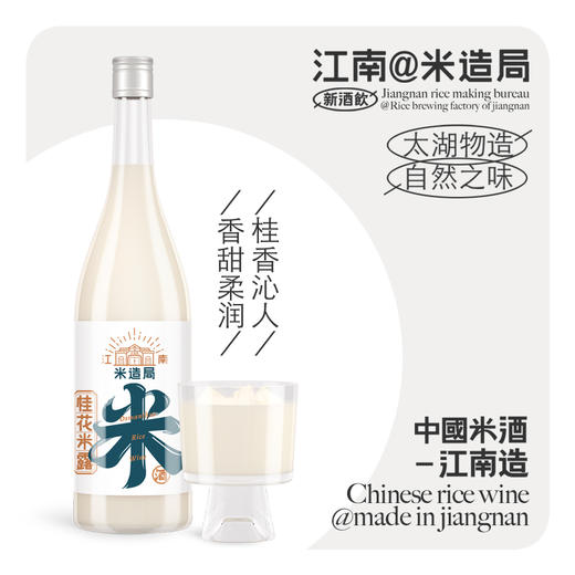 [屁侠推荐]米造局-0.5度桂花米露750ml 商品图0