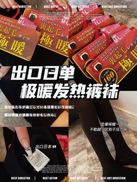 【巨保暖显瘦袜届爱马仕】日单极暖发热袜丝袜连裤袜打底裤保暖出口日本