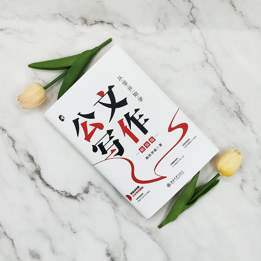 从零开始学公文写作（精装版） 陶然学姐 著 北京大学出版社 商品图3