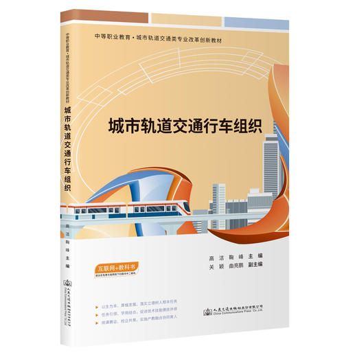 城市轨道交通行车组织 商品图0