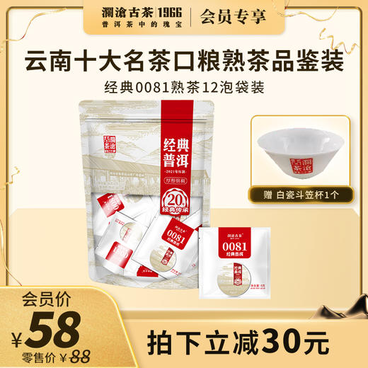 【新品】澜沧古茶经典普洱0081云南普洱熟茶袋装8g*12袋 商品图0