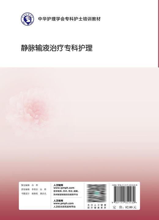 中华护理学会专科护士培训教材——静脉输液zhi疗专科护理 2023年9月培训教材 9787117351430 商品图2