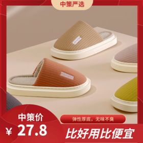 室内厚底轻便防滑保暖轻奢简约棉拖鞋3.105
