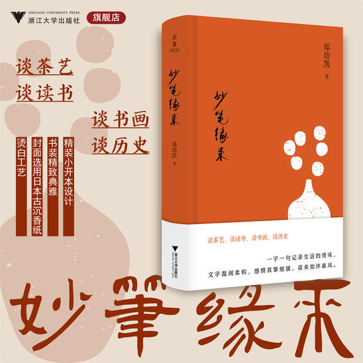 妙笔缘来/郑培凯/谈茶艺/谈读书/谈书画/谈历史/浙江大学出版社 商品图0