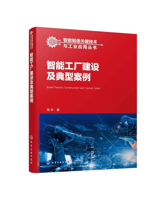 智能制造关键技术与工业应用丛书--智能工厂建设及典型案例 商品图0