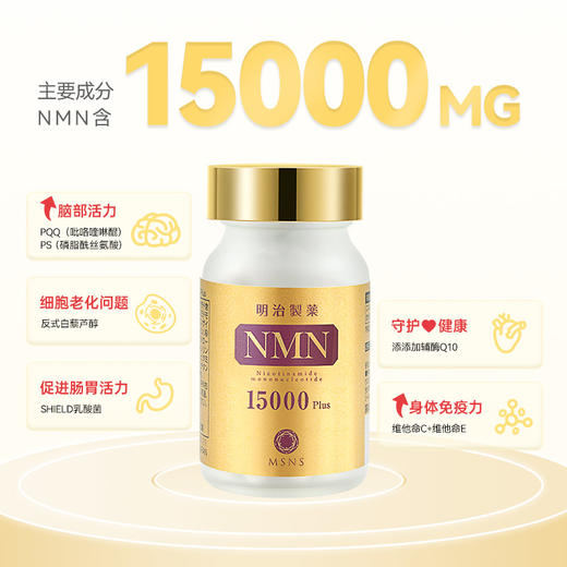 明治制药 NMN 15000 PLUS 90粒/瓶（香港直邮，一单仅限拍一瓶，请与其他商品分开下单，需要单独购买） 商品图1