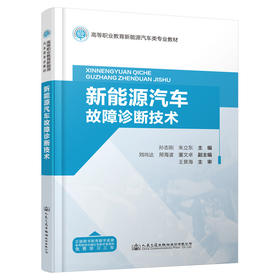 新能源汽车故障诊断技术