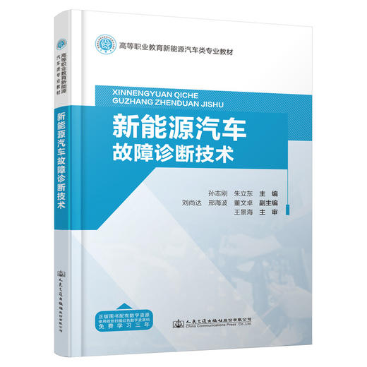 新能源汽车故障诊断技术 商品图0