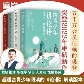 全4册 给青少年讲论语 乐在学习 识人交友 积极生活 性格养成