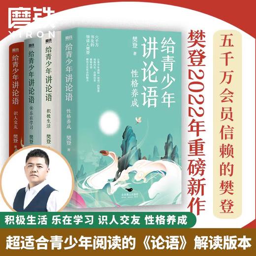 全4册 给青少年讲论语 乐在学习 识人交友 积极生活 性格养成 商品图0