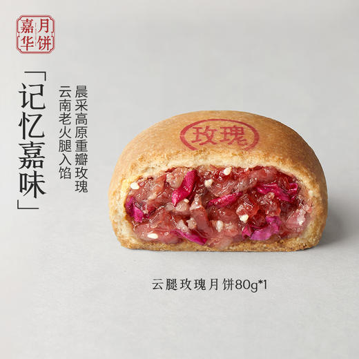 嘉华鲜花饼   云腿玫瑰月饼80g/个 云南特产 中秋点心 商品图1