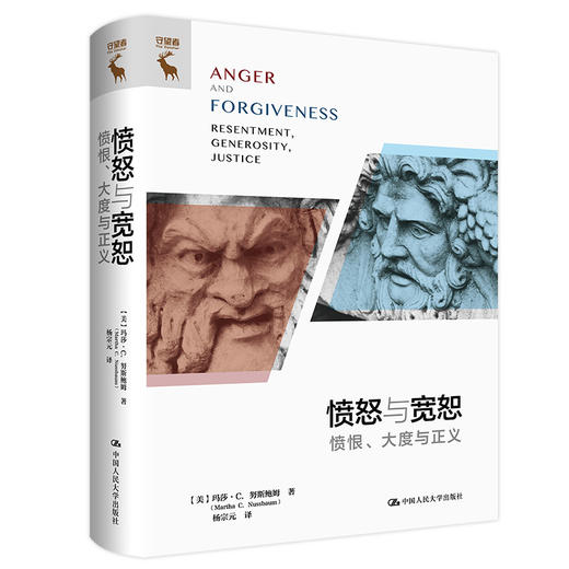 愤怒与宽恕——愤恨、大度与正义 商品图0