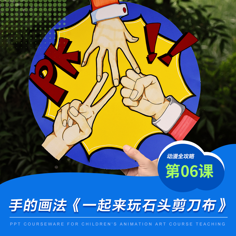 《手的画法/少儿动漫第6课:石头剪刀布》漫画/动漫/自动发货：下单后，点击手机短信中收到的链接，即可获取文件下载的链接；如有任何问题，可添加客服微信hm33268获得帮助。