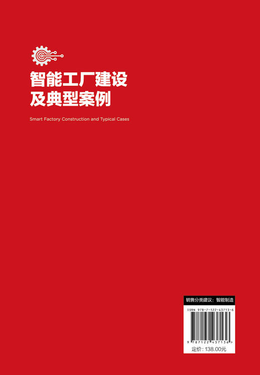 智能制造关键技术与工业应用丛书--智能工厂建设及典型案例 商品图1