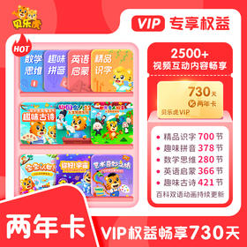 贝乐虎大会员VIP-双年卡【24个月+赠6个月】 填写手机号自动充值