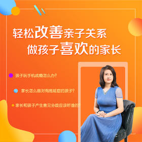 亲子关系二十讲：轻松改善亲子关系，做孩子喜欢的家长视频课（限时购买专享一对一在线咨询）（拍下48小时内发送课程链接）