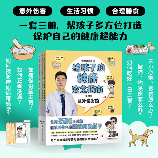 给孩子的健康安全指南：全3册 商品图1