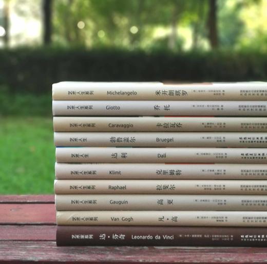 意大利君提出版社“艺术人生”系列9种+艺术家系列1种，大16开铜版彩印，[意大利]恩里卡.克里斯皮诺等著，太白文艺出版社2019年一版一印，前九种每册定价79.8元，《达芬奇》一册定价89，单册售价统 商品图1