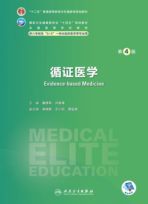 循证医学（第4版） 2023年9月学历教材 9787117350235 商品图1