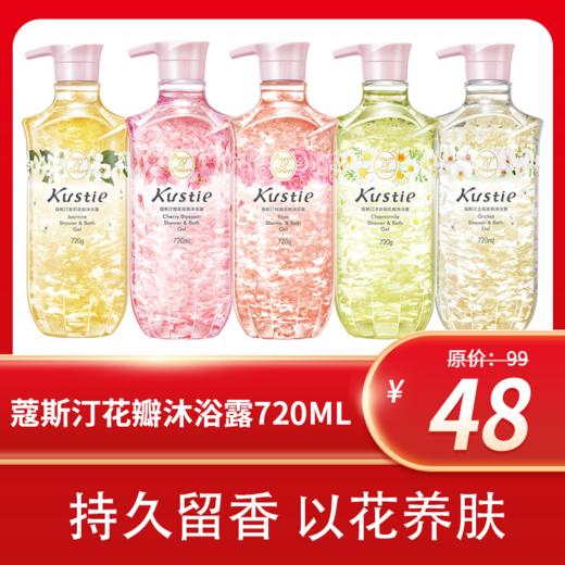 Kustie蔻斯汀樱花花瓣沐浴露720ML 商品图1