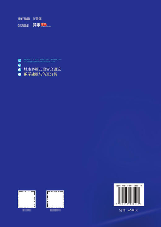 城市多模式混合交通流数学建模与仿真分析 商品图1