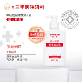 娇本神经酰胺维生素E乳300g（5瓶装）