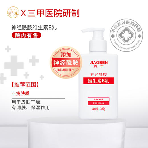 娇本神经酰胺维生素E乳300g（5瓶装） 商品图0