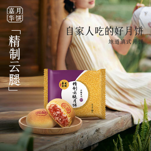 【嘉华鲜花饼】云南特产零食   传统糕点  精制云腿月饼80g/枚 商品图0