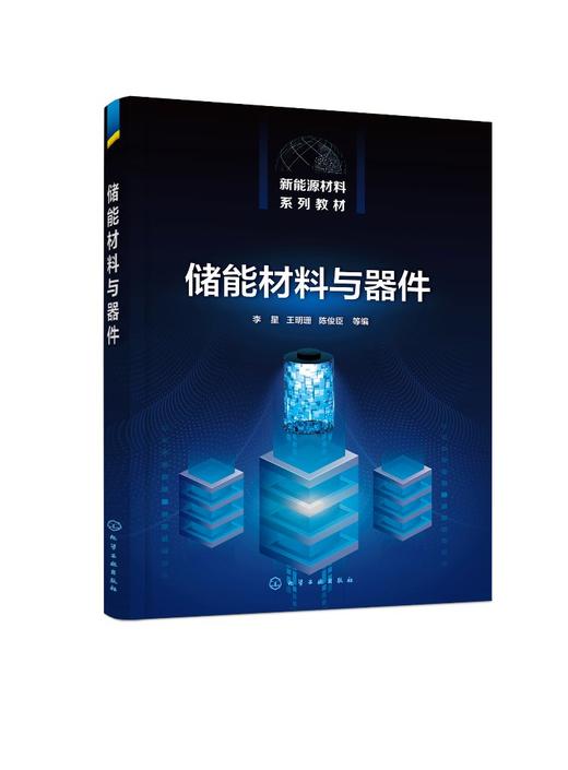 储能材料与器件（李星） 商品图0