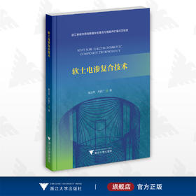 软土电渗复合技术/浙江省城市盾构隧道安全建造与智能养护重点实验室/崔允亮/齐昌广/浙江大学出版社