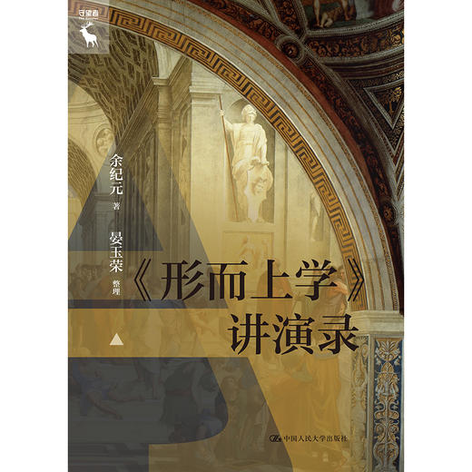《形而上学》讲演录 /余纪元 商品图1
