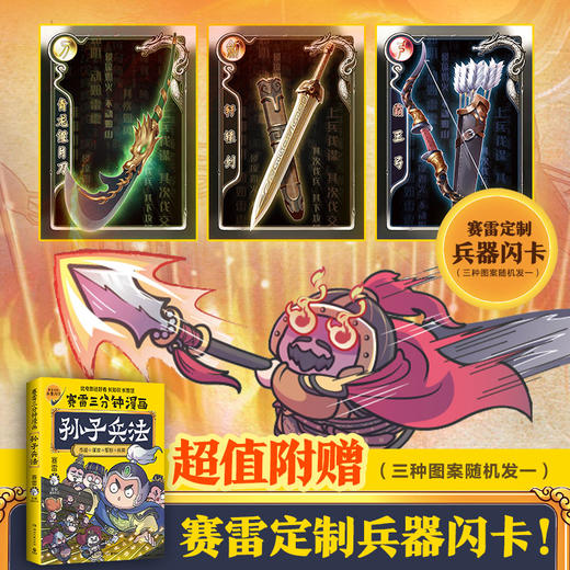 赛雷三分钟漫画孙子兵法 商品图2