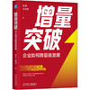 官网 增量突破 企业如何跨量级发展 祖林 怀海涛 企业穿越周期 逆势增长的奥秘 企业经营战略管理书籍 商品缩略图0