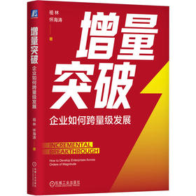 官网 增量突破 企业如何跨量级发展 祖林 怀海涛 企业穿越周期 逆势增长的奥秘 企业经营战略管理书籍