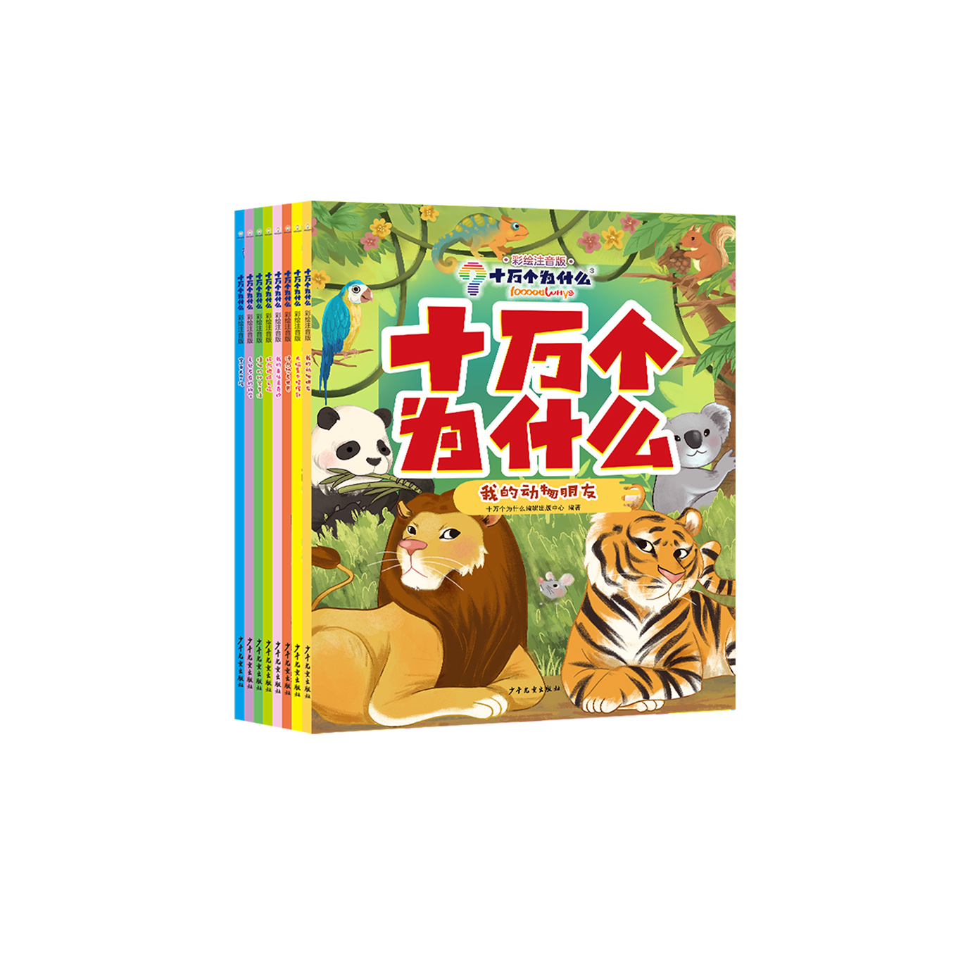 《十万个为什么》（彩绘注音版）全8册
