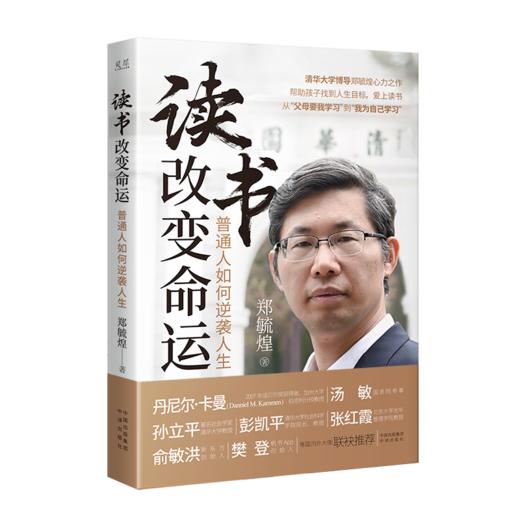 读书改变命运：普通人如何逆袭人生；清华大学博导郑毓煌心力之作，帮助孩子找到人生目标，爱上读书 从“父母要我学习”到“我为自己学习” 商品图1