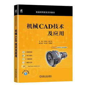 官网 机械CAD技术及应用 王亚萍 教材 9787111722342 机械工业出版社