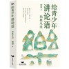 全4册 给青少年讲论语 乐在学习 识人交友 积极生活 性格养成 商品缩略图5