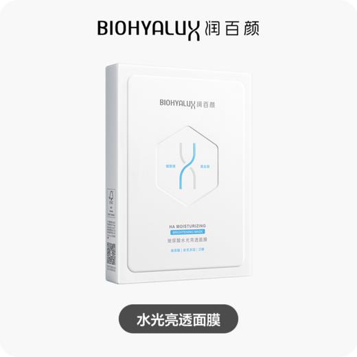 【员工专属】润百颜玻尿酸水光亮透面膜[28.00g/片，5.00片/盒 ] 补水保湿舒缓呵护肌肤 肉肉面膜2.0 商品图0