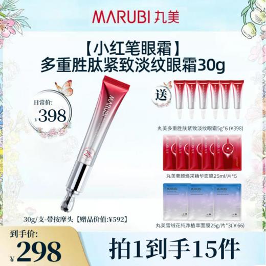 【群团团】MARUBI丸美 多重胜肽紧致淡纹眼霜 小红笔眼霜30g 商品图0