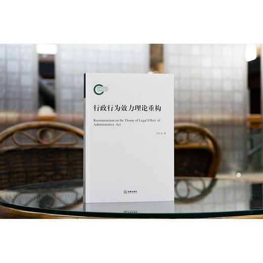 行政行为效力理论重构 马生安著 商品图2