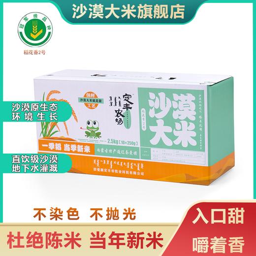 稻花香2号沙漠大米（氮气保鲜）(2.5kg（250g×10袋）/盒） 商品图0