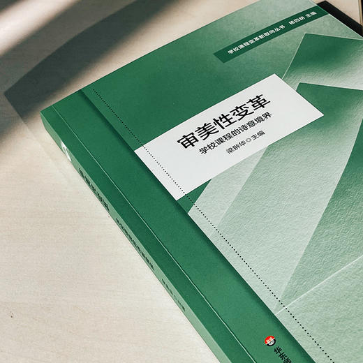 审美性变革 学校课程的诗意境界 学校课程变革新取向丛书 商品图4