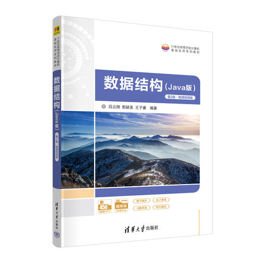 数据结构（Java版）(第2版·微课视频版） 商品图0